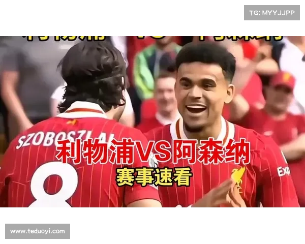 利物浦与阿森纳经典对决回顾及历年精彩时刻总结 利物浦与阿森纳经典对决回顾及历年精彩时刻总结