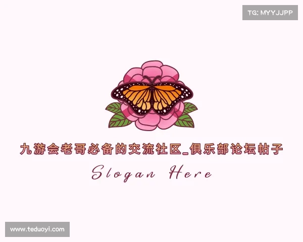 发现九游会老哥必备的交流社区_俱乐部论坛帖子